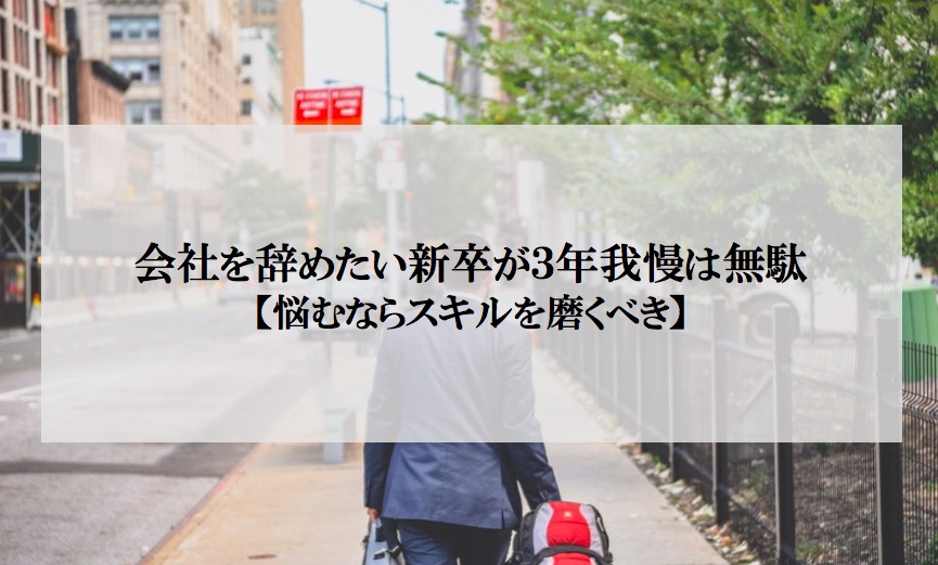 会社を辞めたい新卒が３年我慢は無駄 悩むならスキルを磨く