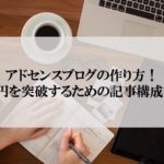 アドセンスブログの作り方！月3万円を突破するための記事構成を解説